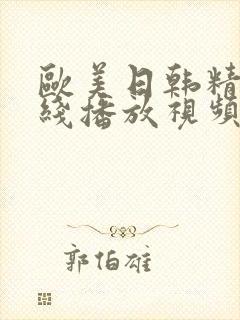 欧美日韩精品在线播放视频