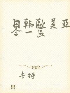 日韩欧美亚洲综合一区封面