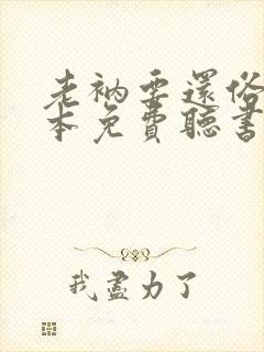 老衲要还俗二全本免费听书封面