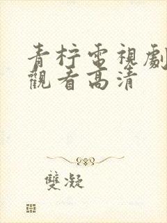青柠电视剧在线观看高清