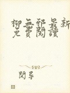 柳无邪最新章节免费阅读