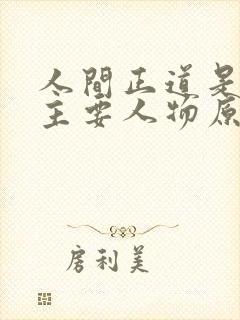 人间正道是沧桑主要人物原型