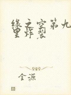 缘之空第九集哪里炸裂