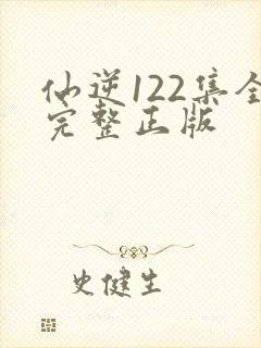 仙逆122集全完整正版