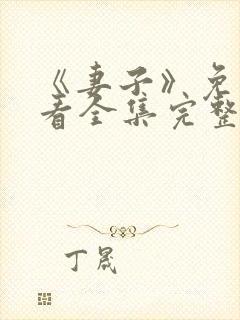 《妻子》免费观看全集完整版