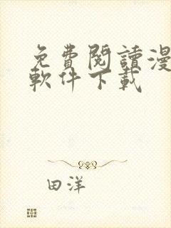 免费阅读漫画的软件下载