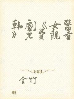 韩剧《女医生2》免费观看全集中文