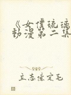 《女仆琉璃川》动漫第二集在线观看