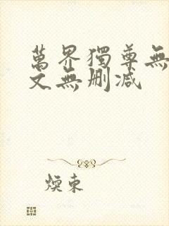 万界独尊无忧全文无删减