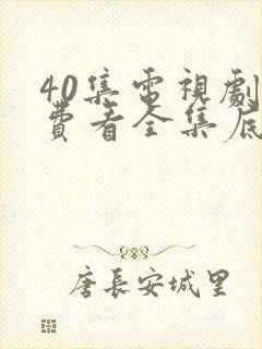 40集电视剧免费看全集底线