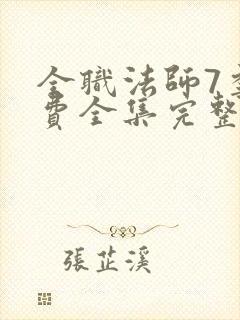 全职法师7季免费全集完整版