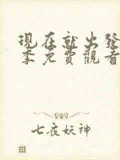 现在就出发第六季免费观看完整版封面