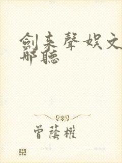 剑来声娱文化在哪听