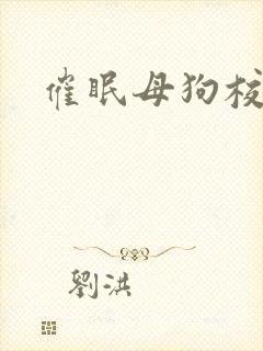 催眠母狗校花