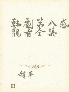 韩剧第八感免费观看全集封面