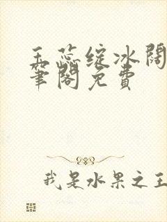 玉蕊绽冰阔落趣笔阁免费
