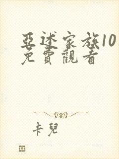 亚述家族10集免费观看