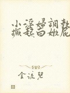 小淫妇调教跪趴撅起白嫩屁
