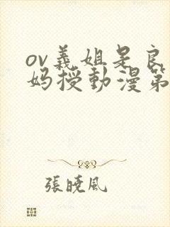 ov义姐是良妈妈授动漫第一集吗封面