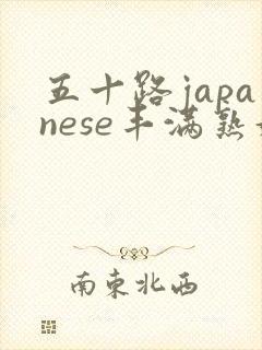 五十路japanese丰满熟妇