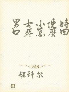 男士小便时尿道口疼怎么回事