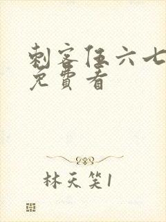 刺客伍六七怎么免费看封面