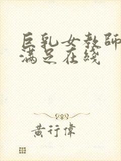 巨乳女教师反复满足在线