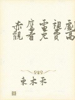 赤鹰电视剧在线观看免费高清封面
