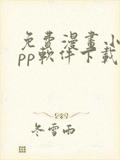 免费漫画小说app软件下载