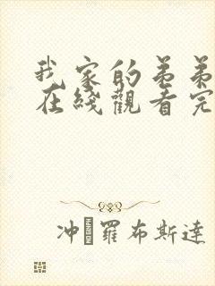 我家的弟弟动漫在线观看完整版免费