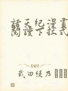 诸天纪漫画免费阅读下拉式六漫画