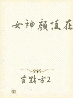女神颜值在线
