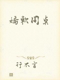 娇软同桌