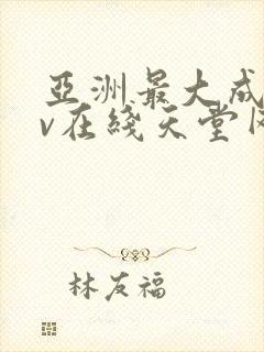 亚洲最大成人av在线天堂网