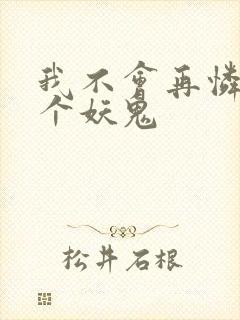 我不会再怜惜一个妖鬼