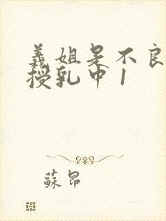 义姐是不良妈妈授乳中 1