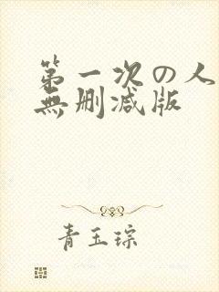 第一次の人妻6无删减版