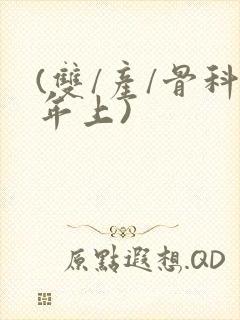 (双/产/骨科年上)