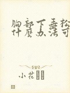 胸部下垂松弛有什么办法可以恢复