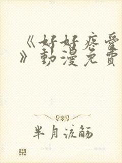 《好好疼爱这里》动漫免费观看真人