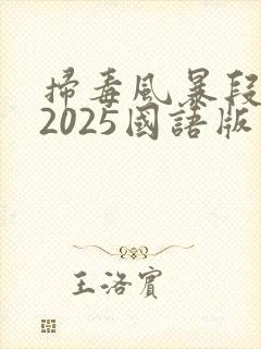 扫毒风暴段奕宏2025国语版在线观看