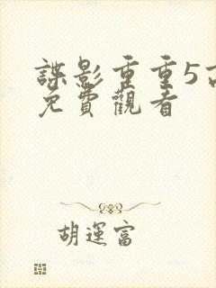 谍影重重5高清免费观看封面
