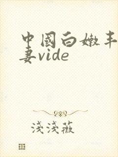 中国白嫩丰满人妻vide