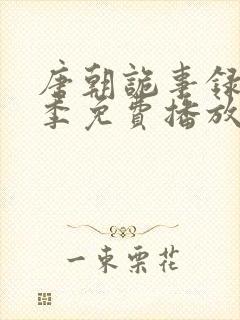 唐朝诡事录第二季免费播放封面