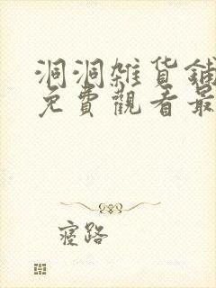 洞洞杂货铺漫画免费观看最新章节更新时间