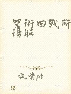 咒术回战所有剧场版