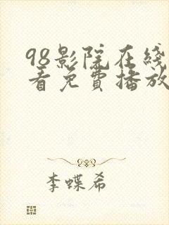 98影院在线观看免费播放电视剧