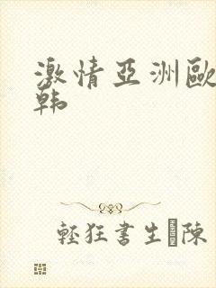 激情亚洲欧美日韩封面