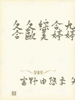 久久综合九色综合欧美婷婷
