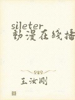 sileter动漫在线播放免费观看